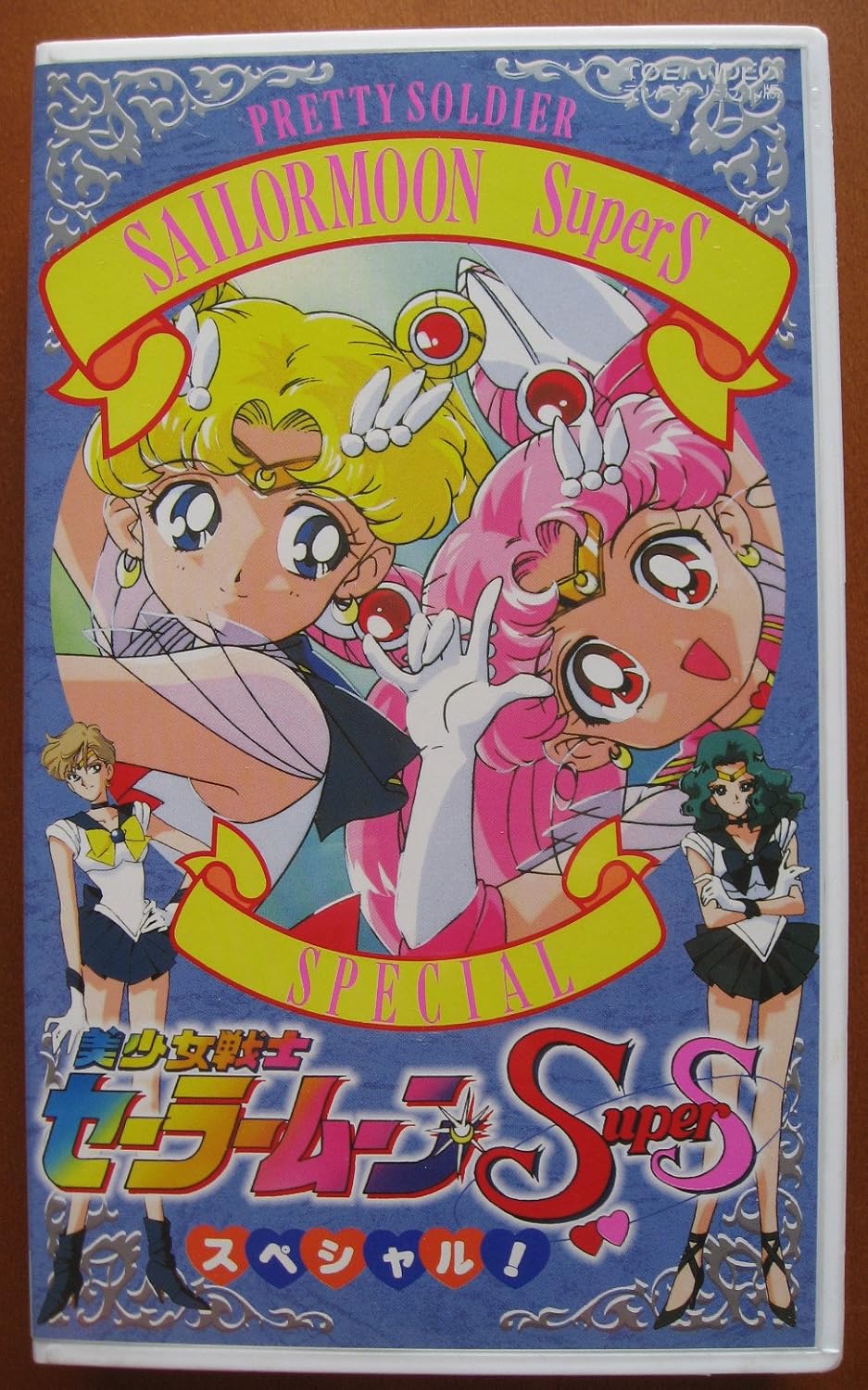 美少女戦士セーラームーンSS 美少女戦士セーラームーンSuperS 真・主役争奪戦 初回限定版